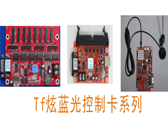 Tf炫藍(lán)光控制卡系